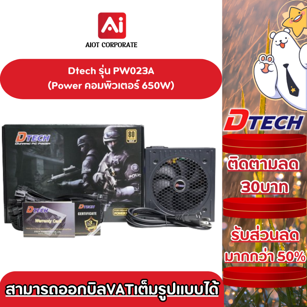 [ 10.10 ลดพิเศษ ] Dtech Power Supply 650W รุ่น PW023A พาวเวอร์คอมพิวเตอร์