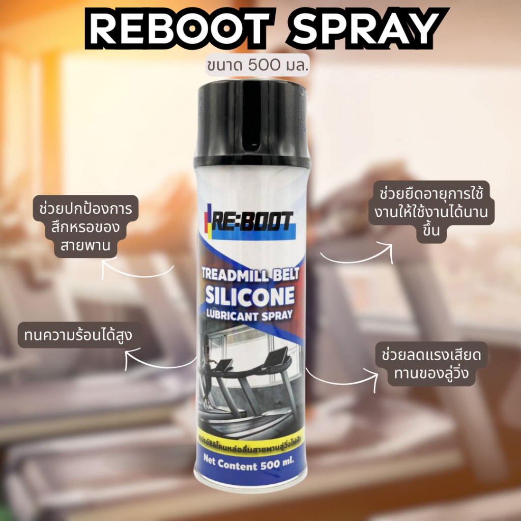 น้ำมันหล่อลื่นลู่วิ่งไฟฟ้าขนาด 500มล. สเปรย์น้ำมันวิ่งไฟฟ้า Reboot Silicone Treadmill Spray