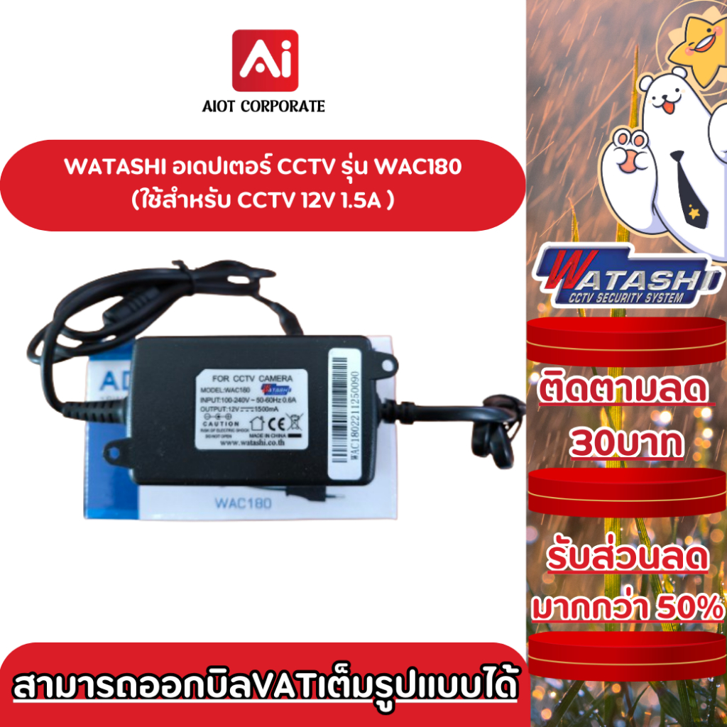 WATASHI อเดปเตอร์ รุ่น WAC180 Adapter 12V - 1.5A สำหรับกล้อง CCTV ประกันสินค้า 1 ปี