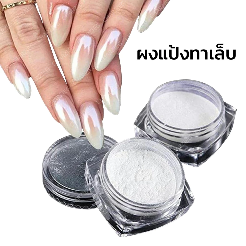 ผงแป้งทาเล็บไอซ์ซิ่งเงา สีขาวสวย สีฟรุ้ง ( 2g)