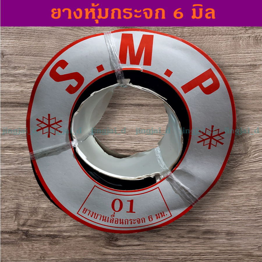 ยาง01 ยางหุ้มกระจกบานเลื่อน ใช้กับประตูหน้าต่างอลูมิเนียมบานเลื่อน ใช้กับกระจกหนา6มิล หรือกระจก2หุน