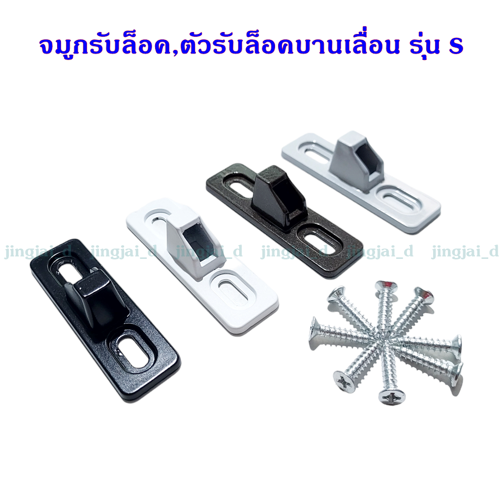 ตัวรับล็อคบานเลื่อน,จมูกล็อคบานเลื่อน รุ่นs ใช้กับจับล็อครุ่นเล็กหรือรุ่นสมัยเก่า