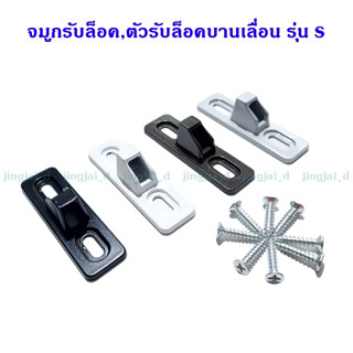 ตัวรับล็อคบานเลื่อน,จมูกล็อคบานเลื่อน รุ่นs ใช้กับจับล็อครุ่…