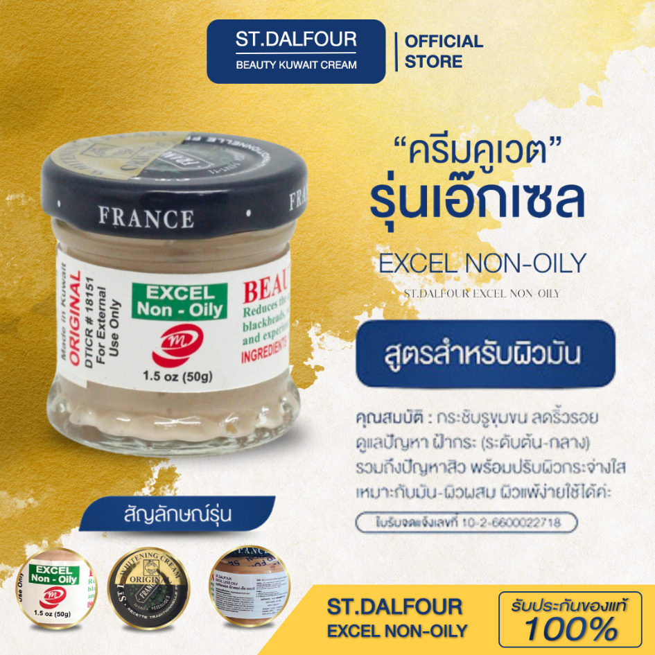 ครีมคูเวต รุ่นเอ๊กเซล EXCEL NON-OILY ลดฝ้ากระสิว สำหรับผิวมัน