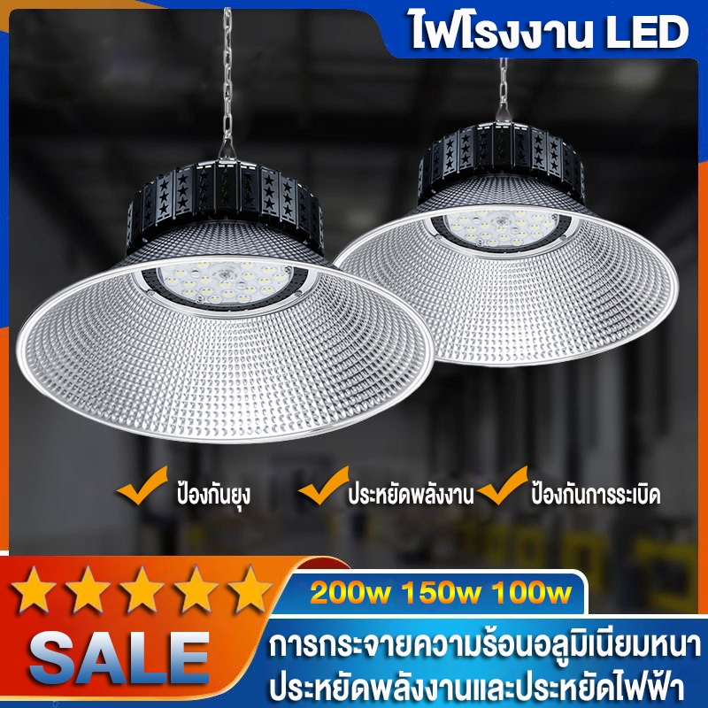 โคมไฟไฮเบย์ โคมไฟโรงงาน（โรงงานขายตรง） ไฮเบย์ High bay LED  100W 150W 200W แสงสีขาว Daylight 6500K ประหยัดพลังงานและลด