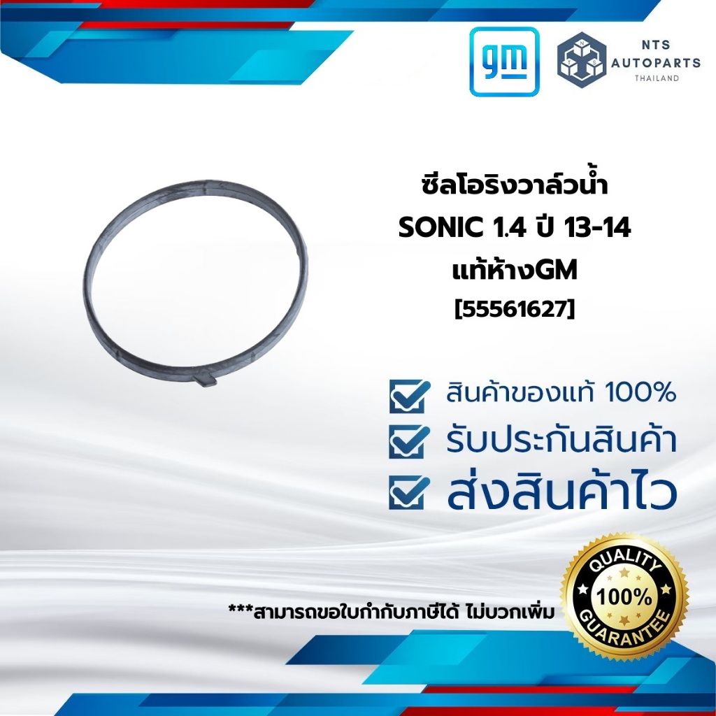 ซีล โอริงวาล์วน้ำ_SONIC 1.4 ปี 13-14_แท้ห้างGM[55561627]