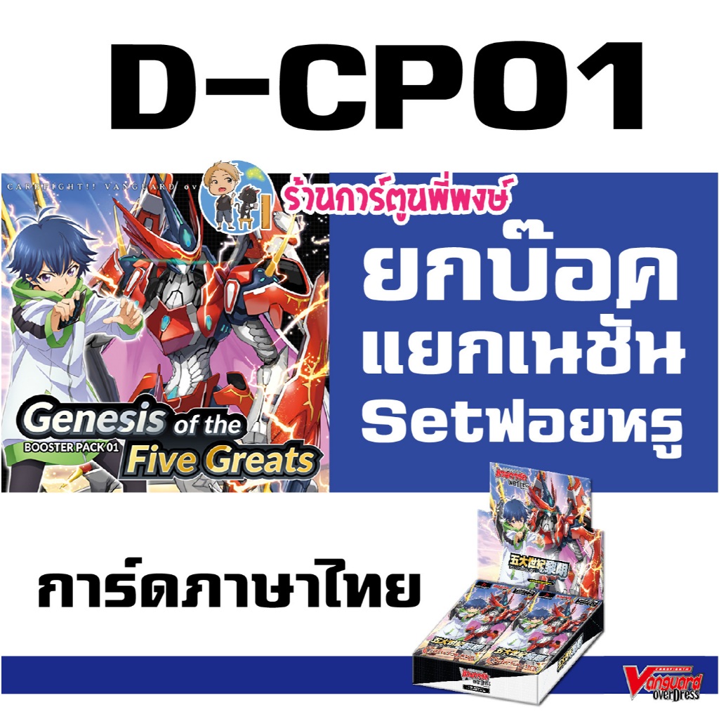 แวนการ์ด VGT-D-CP01 D-CP01 ชุดเสริม ยกบ๊อค แยกเนชั่น Vanguard ภาค D Overdress ดี Set SP Over ทริกเกอ