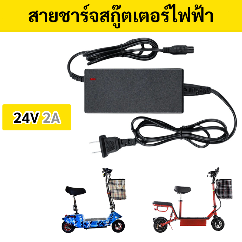 อะไหล่ สายชาร์จไฟสกู๊ตเตอร์ไฟฟ้า24V 2Ah ไม่ช๊อตใช้กับไฟประเทศไทยได้ อะแดปเตอร์ชาร์จ หม้อแปลง Adapter Charger scooter