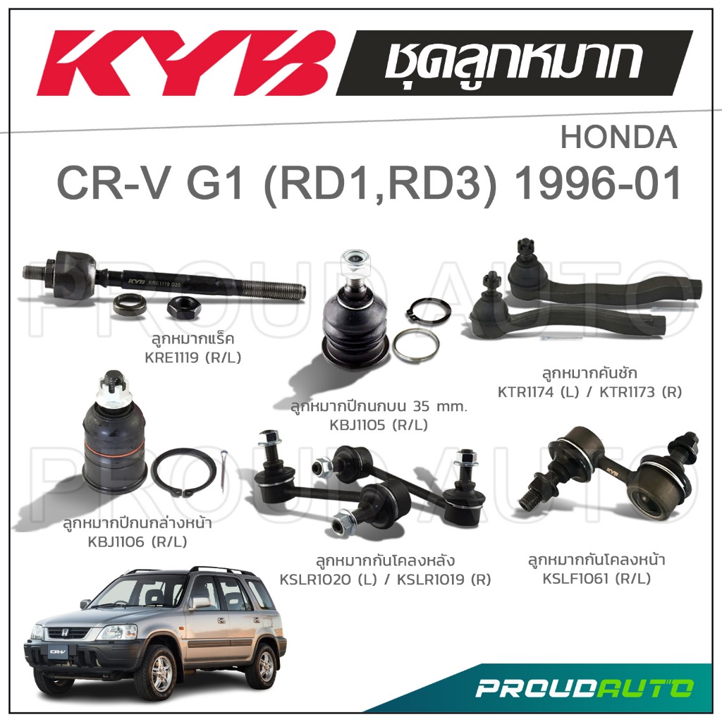 KYB ลูกหมาก HONDA CR-V G1 ฮอนด้า ซีอาร์วี ปี 1996-2001