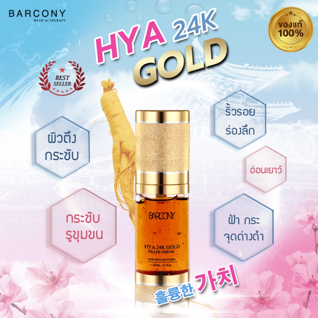 Barcony Ginseng Serum Hya 24k Gold (เซรั่มโสมเกาหลีทองคำ)