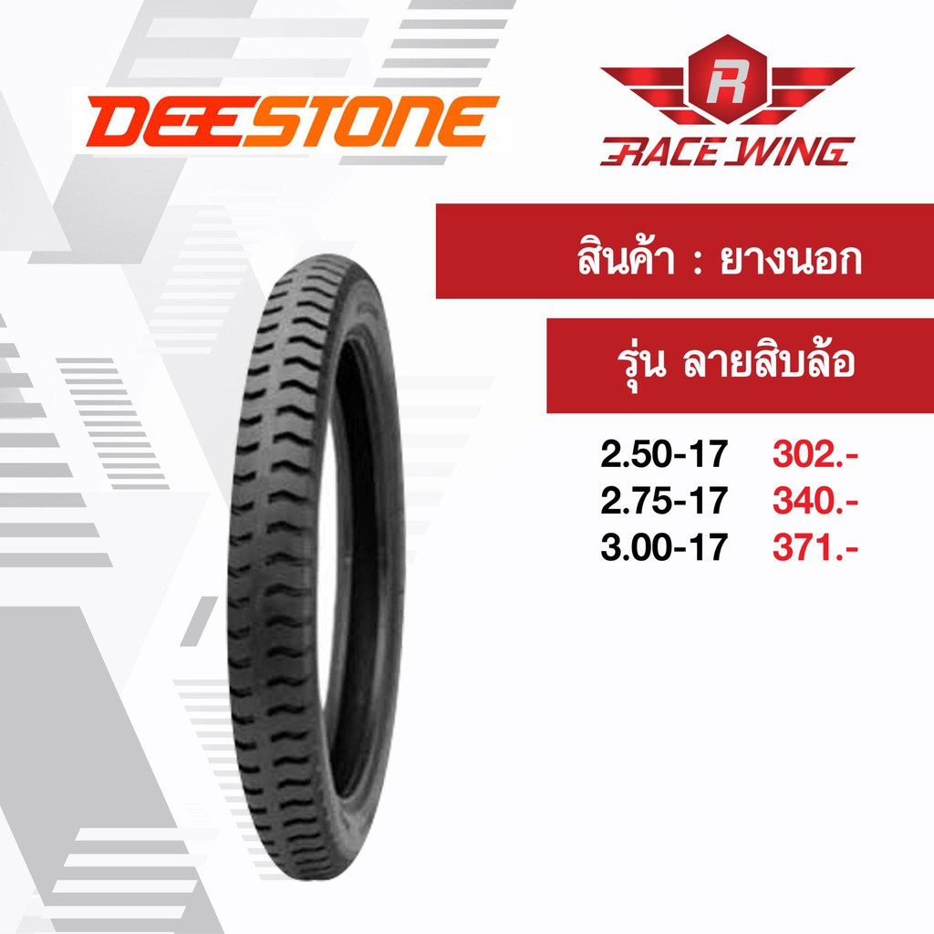 เก็บเงินปลายทาง 🚚 ยาง Deestone ยางนอก ดีสโตนD974 ลายสิบล้อ ขอบ 17 18 เลือกเบอร์ด้านใน 2.50 2.75 3.00