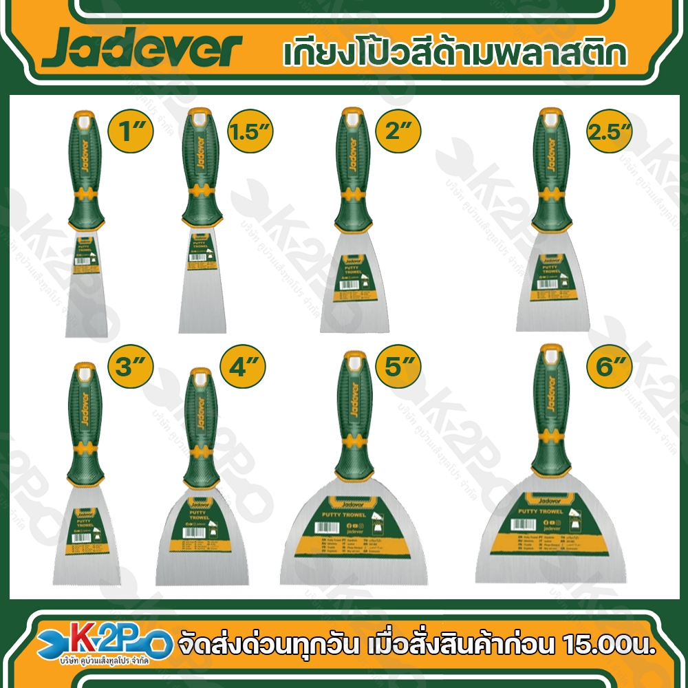 Jadever เกียงโป้วสีด้ามพลาสติก เกียงโป้ว 1นิ้ว(JDPT1301) ,1.5นิ้ว(JDPT1315),2นิ้ว(JDPT1302),2.5นิ้ว(JDPT1325),3นิ้ว(JDPT