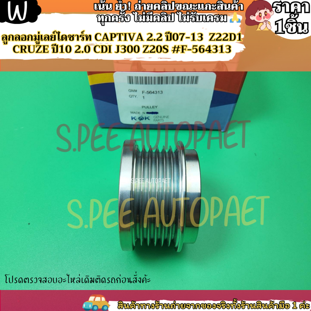 ลูกลอกมู่เลย์ไดชาร์ท CAPTIVA 2.2 ปี07-13  Z22D1 CRUZE ปี10 2.0 CDI J300 Z20S #F-564313--KOKมานำเสนอ 