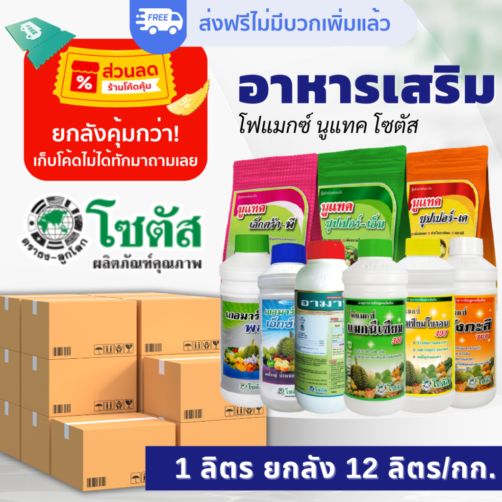 [ยกลัง ส่งฟรี]โค้ดคุ้มลด25% โฟแมกซ์ โซตัส แคลเซียมโบรอน แมกนีเซียม สังกะสี อะมานี่ เกอมาร์
