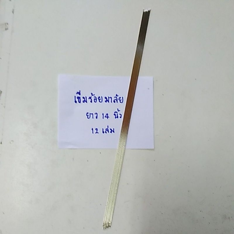 เข็มร้อยมาลัย เหล็กชุบวาว ร้อยมะลิ พูด ดอกรัก หนา 0.8 มิล ยาว 15 นิ้ว จำนวน 12 เล่ม