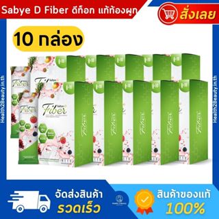 [ของแท้] Sabye-D Fiber ซาบาย-ดี ไฟเบอร์ อาหารเสริมไฟเบอร์ ดี…