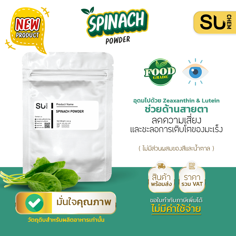 Spinach powder ผงผักขม อุดมไปด้วย Zeazanthin & Lutein ช่วยด้านสายตา