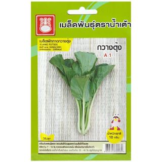 เมล็ดกวางตุ้ง A1 ตราน้ำเต้า
