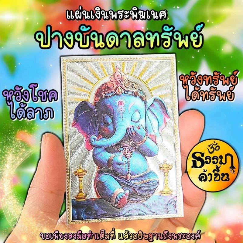 แผ่นเงินพระพิฆเนศ ปางพิเศษ (เบิกเนตรแล้วจากอินเดีย)