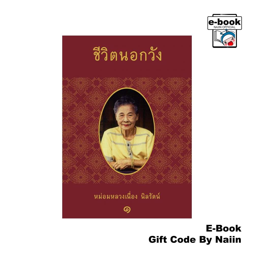 [E-Book Digital code] ชีวิตนอกวัง เล่ม 1