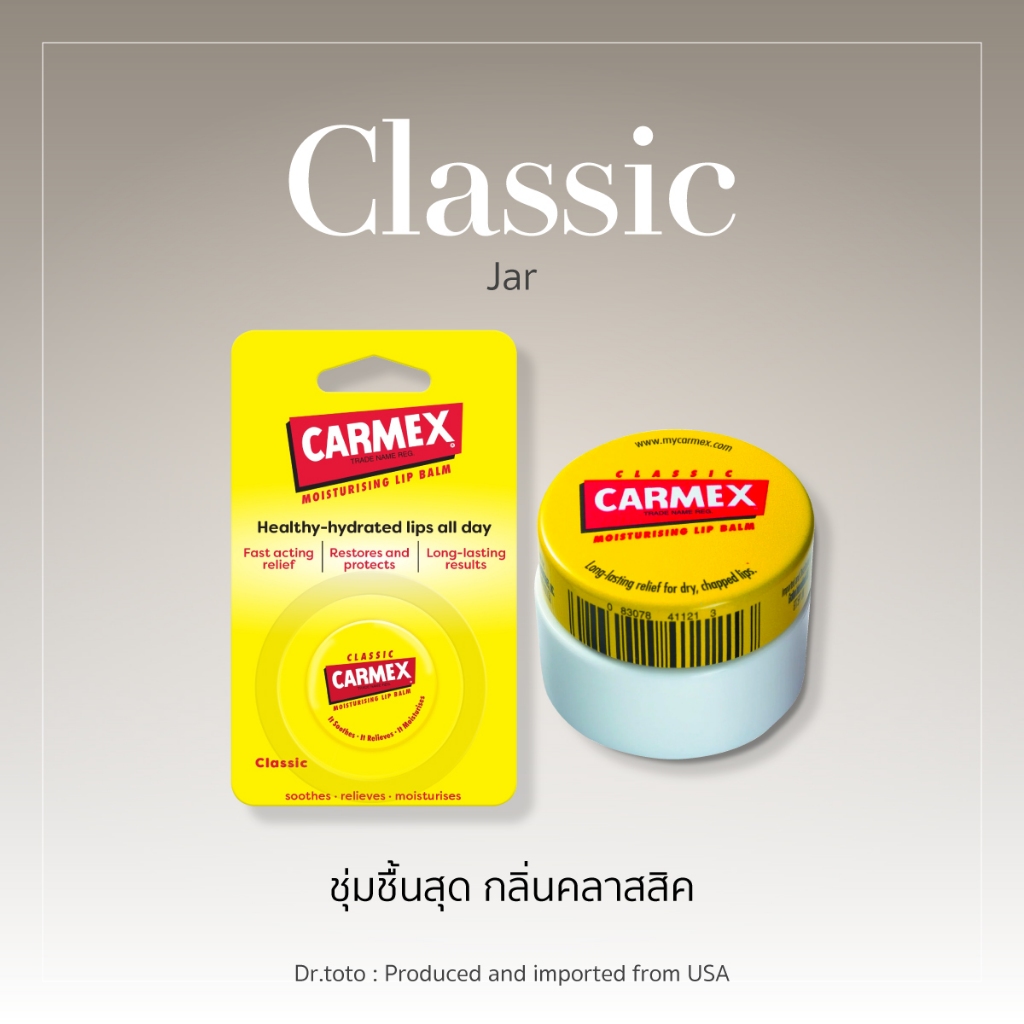 คาร์เม็กซ์ ลิปบาล์ม คลาสสิค(แบบตลับ) CARMEX LIPBALM CLASSIC JAR SPF15