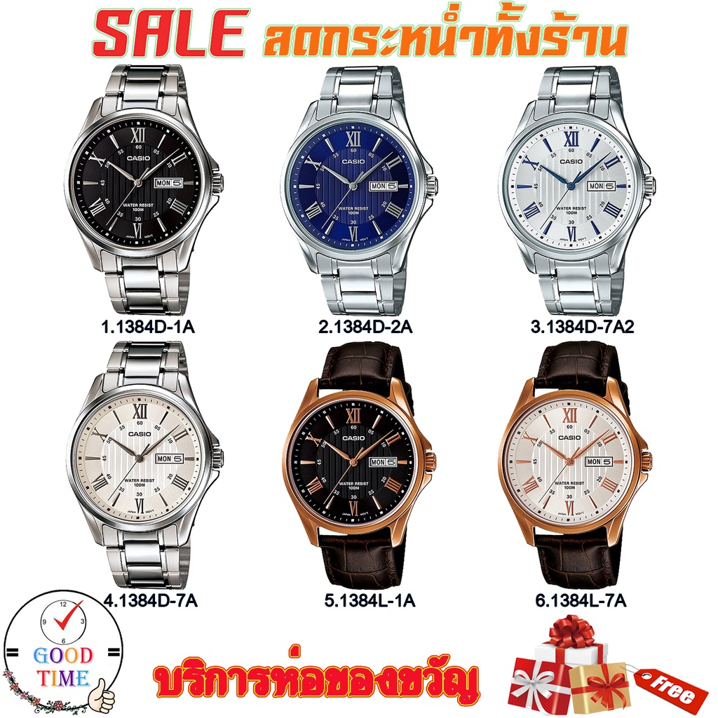 Casio แท้ นาฬิกาข้อมือผู้ชาย รุ่น MTP-1384D,MTP-1384L สินค้าใหม่ ของแท้ มีใบรับประกัน)