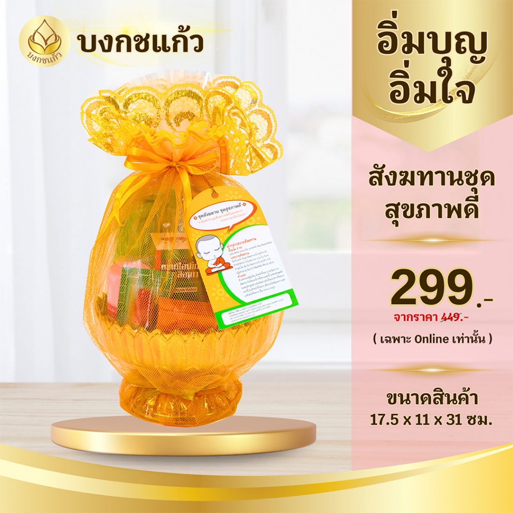 ชุดสังฆทานหรือไทยธรรม ชุดสุขภาพดี บงกชแก้ว