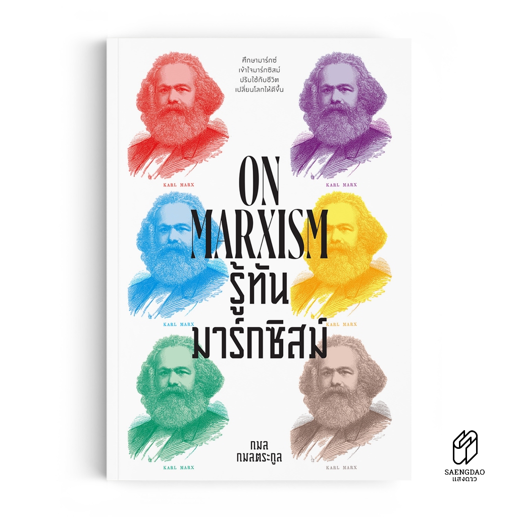 Saengdao(แสงดาว) หนังสือ รู้ทันมาร์กซิสม์ (Marxism)