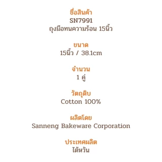 (1คู่) ถุงมือทนความร้อน 15นิ้ว SN7991 Sanneng Oven Mitt No. SN 7991 1pair (2pcs)
