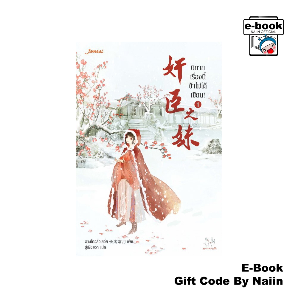 [E-Book Digital code] นิยายเรื่องนี้ข้าไม่ได้เขียน! เล่ม 1
