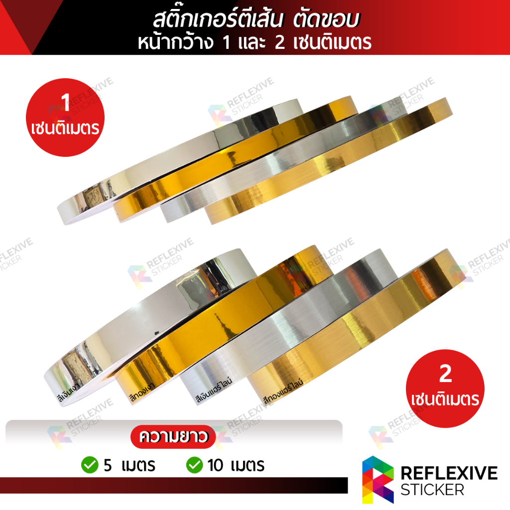 สติ๊กเกอร์ตีเส้น ตัดขอบ สีเงินเงา สีทองเงา สีเงินแฮร์ไลน์ สีทองแฮร์ไลน์ หน้ากว้าง 1, 2 เซนติเมตร x ความยาว 5, 10 เมตร