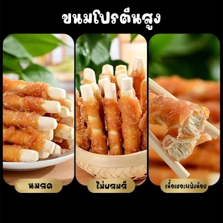 ขนมขัดฟันสัตว์เลี้ยง ไก่พันครั้นชี่นม ขนมสำหรับสุนัขและแมว 400กรัม