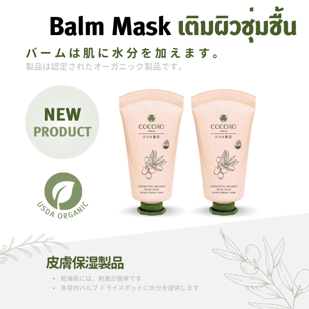 COCORO TOKYO - HYDRATING ORGANIC BALM MASK EVERYTHING CARE 20 g. ผิวชุ่มชื้น ริ้วรอยตื้นขึ้น