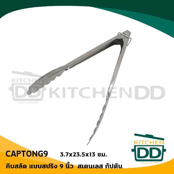 ที่คีบสลัด แบบสปริง 9 นิ้ว 3.7x23.5x13 ซม. สเตนเลส กัปตัน CAPTONG9 - 1 อัน