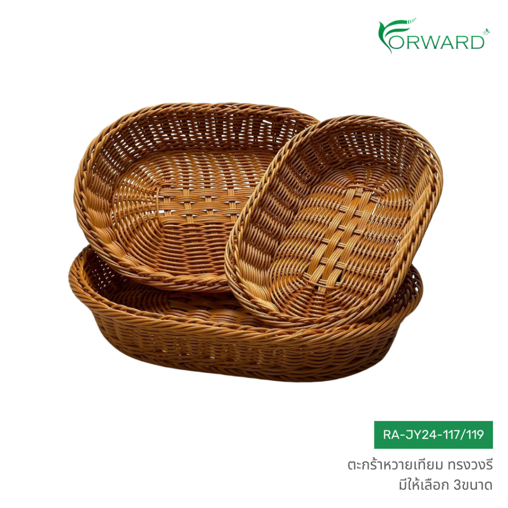 Forward ตะกร้าหวาย ถาดสาน ทรงวงรี วัสดุหวายเทียม มีให้เลือก3ขนาด rattan basket รหัสสินค้า RA-JY24-117/119