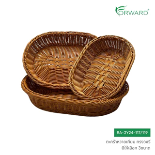 Forward ตะกร้าหวาย ถาดสาน ทรงวงรี วัสดุหวายเทียม มีให้เลือก3ขนาด rattan basket รหัสสินค้า RA-JY24-117/119