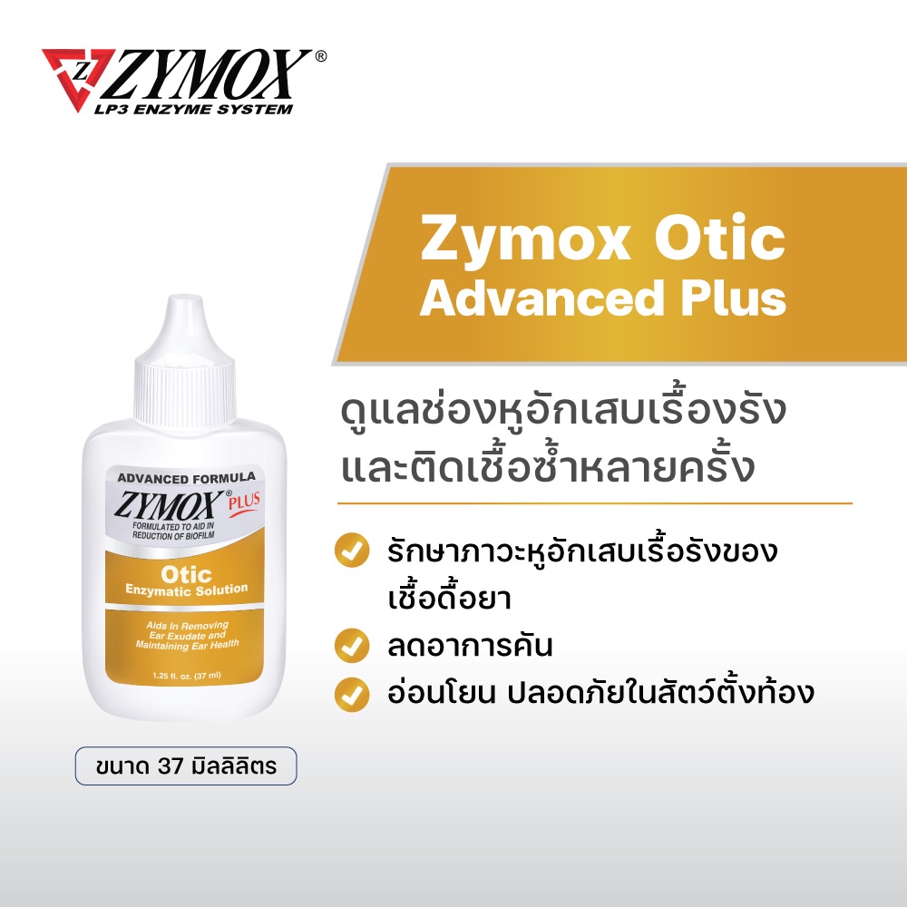 (จัดส่งฟรี) Zymox Otic Advanced Plus   สำหรับช่องหูอักเสบ และมีการติดเชื้อซ้ำหลายครั้ง