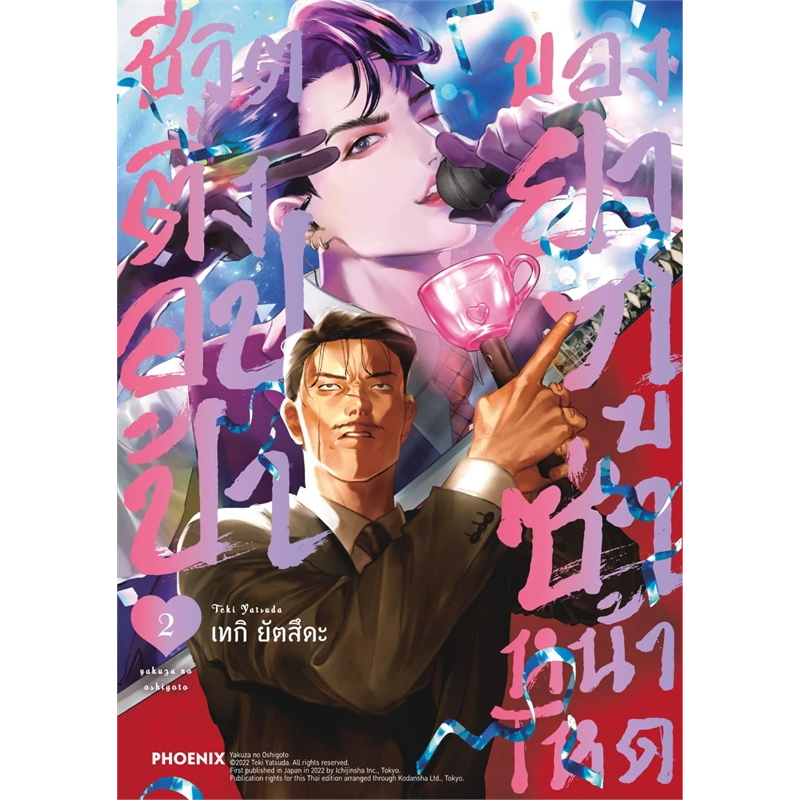 (พร้อมส่ง) หนังสือ ชีวิตติ่งอปป้าของยากูซ่าหน้าโหด 1-2 #PHOENIX #ฟีนิกซ์ #การ์ตูน #MG #มังงะ