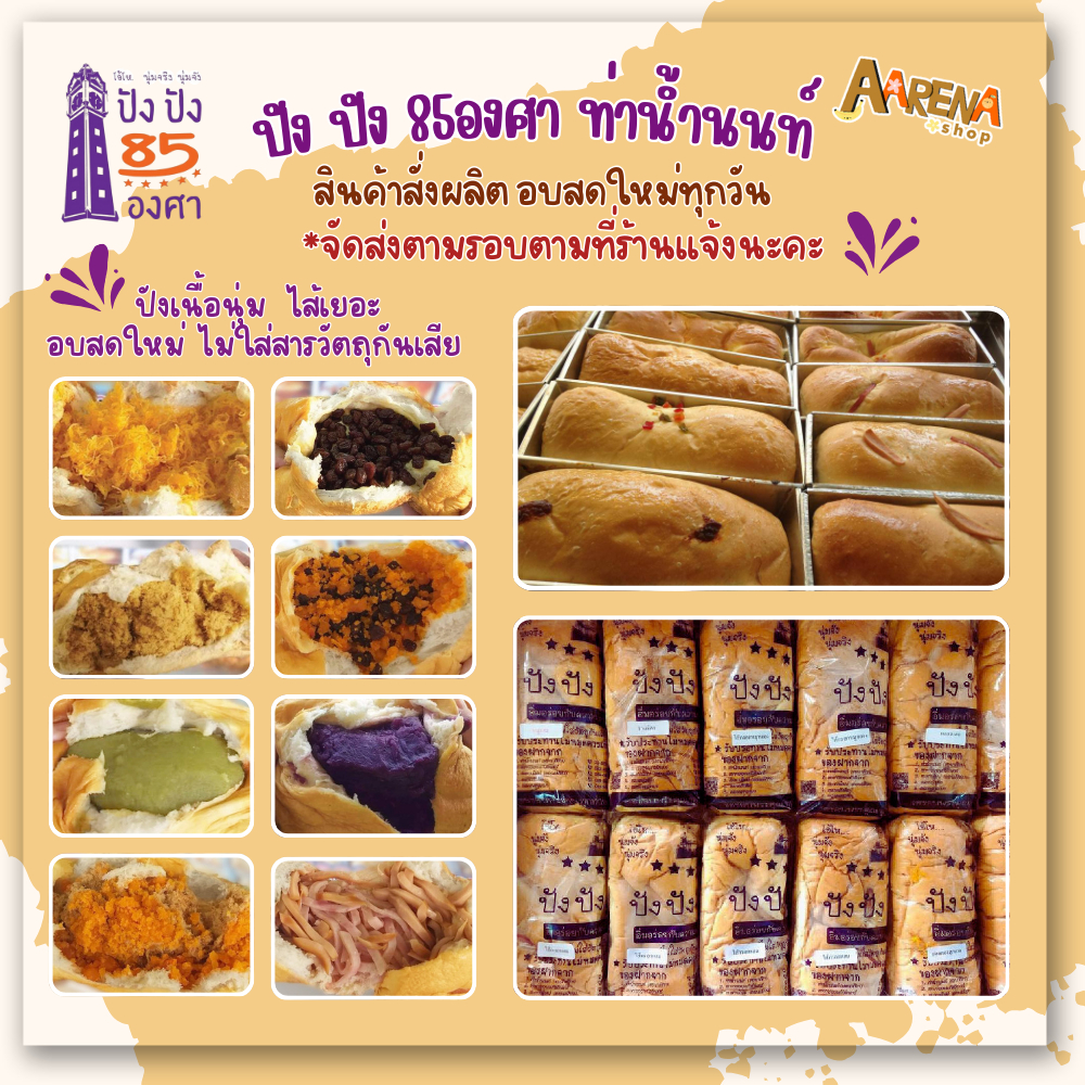 (สั่งผลิต/จัดส่งทุกวัน. | ตัดรอบ 9.00น.) ปังปัง 85 องศา - ขนมปังเนื้อนุ่ม ไส้เยอะ​ อบสดใหม่ ไม่ใส่