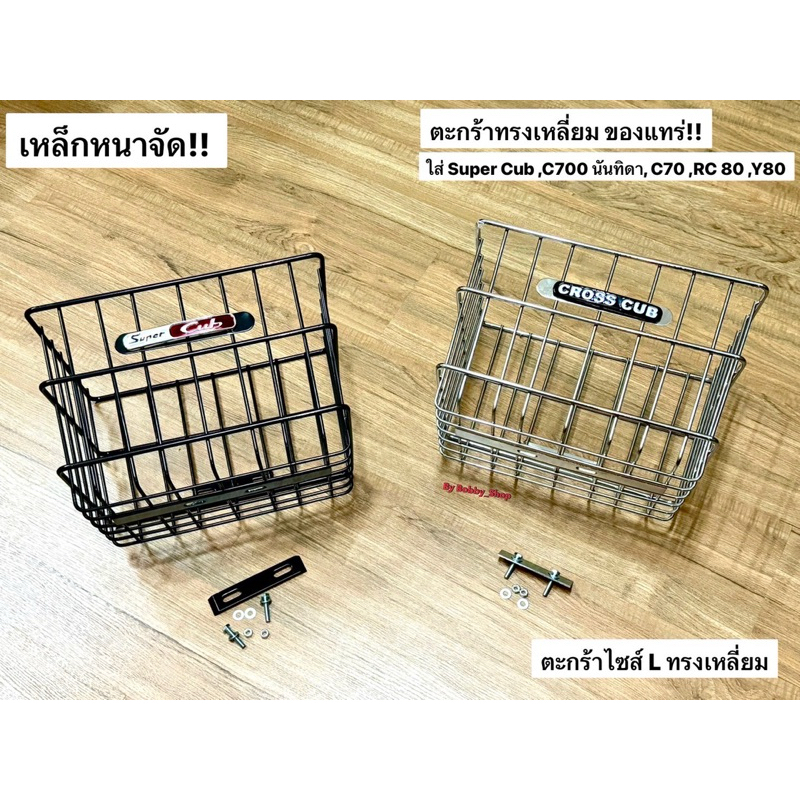 ตะกร้าหน้า สี่เหลี่ยม เหล็กหนาใส่ได้หลายรุ่น Super Cub ,C700 นันทิดา, C70 ,ดรีมคุรุ