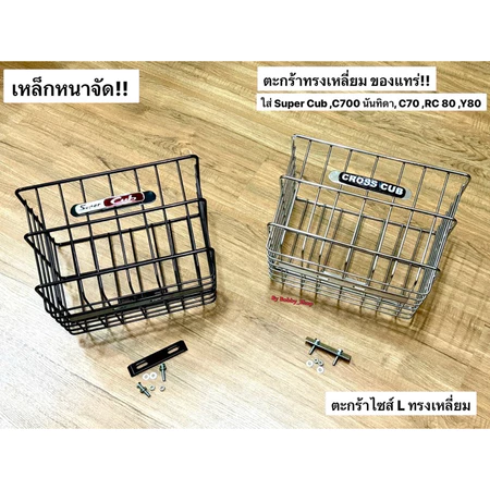ตะกร้าหน้า สี่เหลี่ยม เหล็กหนาใส่ได้หลายรุ่น Super Cub ,C700 นันทิดา, C70 ,ดรีมคุรุ