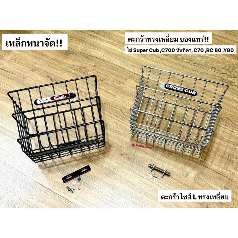 ตะกร้าหน้า สี่เหลี่ยม เหล็กหนาใส่ได้หลายรุ่น Super Cub ,C700 นันทิดา, C70 ,ดรีมคุรุ