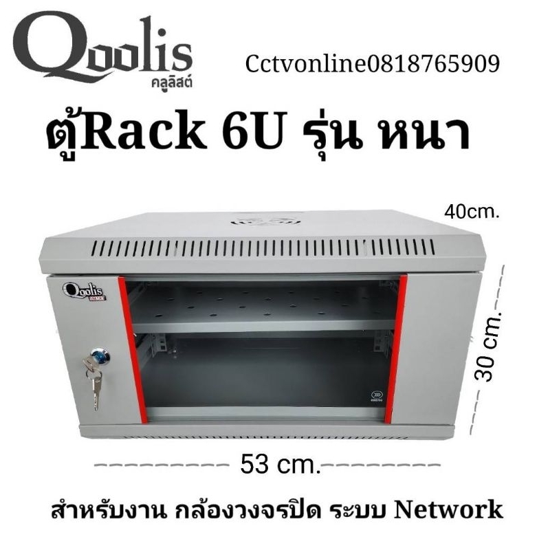 ตู้Rack6U 19นิ้ว Qoolisลึก40cmรสีขาว ฟรีถาด1ใบ