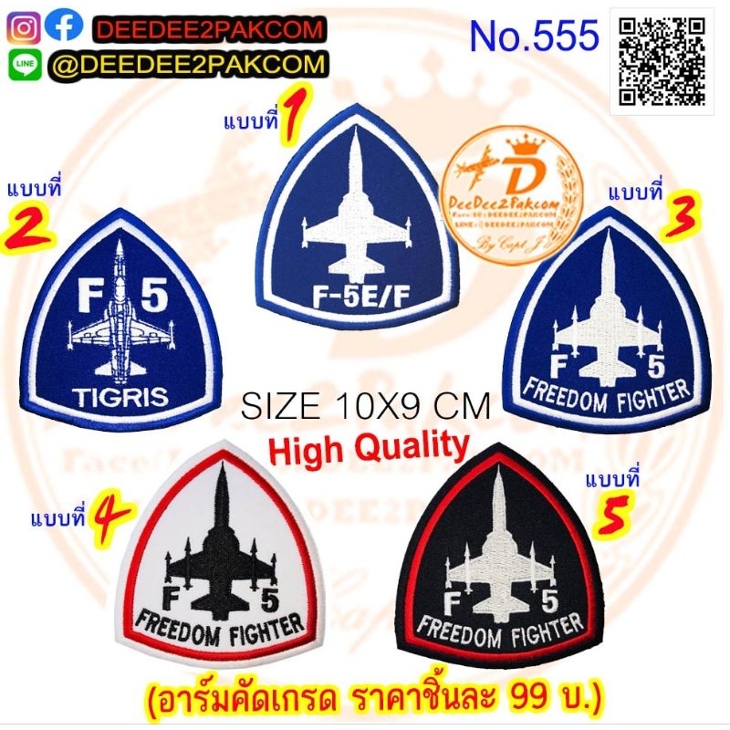 ชิ้นละ​ 99​บาท​(ติดตีนตุ๊กแกชิ้นละ​ 124​บาท)​ เอฟห้า​ อาร์มปัก แพท F5​ E/F​ TIGRIS FREEDOM FIGHTER no.555 DeeDee2Pakcom