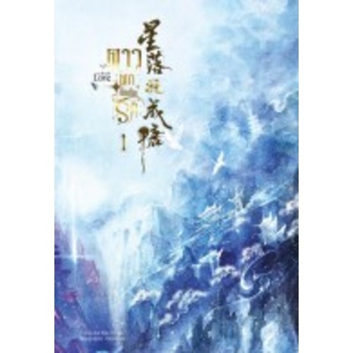 เก็บโค้ดลด 150.- ในวิดีโอ หนังสือ "ดาวตกก่อเกิดรัก" เล่ม 1 (โปสและที่คั่นในเล่ม) - Hongsamut