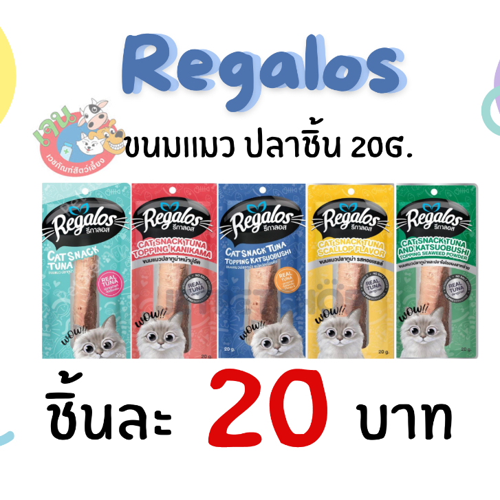 Regalos รีกาลอส ขนมแมวรสปลาทูน่า 20g