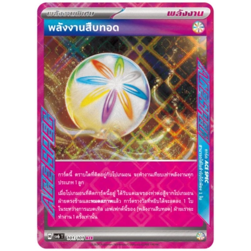พลังงานสืบทอด ace spec การ์ดโปเกม่อน pokemon card