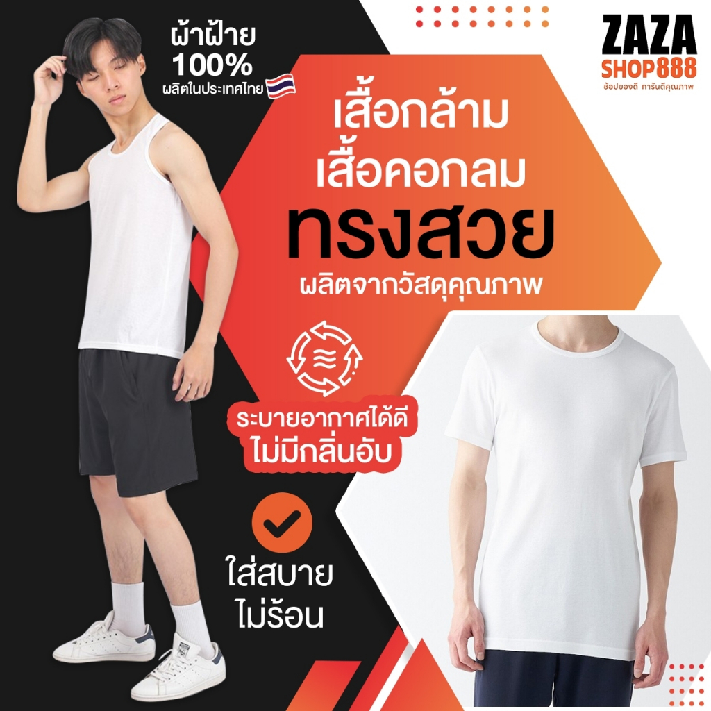 เสื้อกล้ามผู้ชาย ยืดหยุ่นกระชับ เสื้อแขนกุด เสื้อแขนกลม ผ้าฝ้าย 100% ผลิตในประเทศไทย มีของพร้อมส่ง
