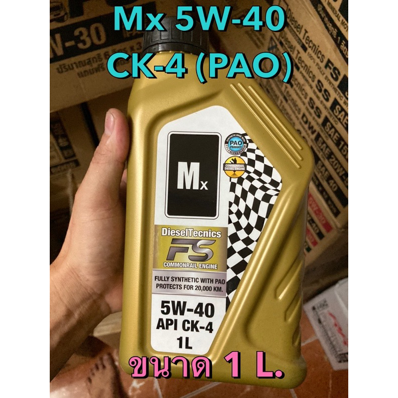 ของแท้ !!!! Mx น้ำมันเครื่อง 5W-40 สังเคราะห์ 100% (PAO)  ขนาด 1 ลิตร