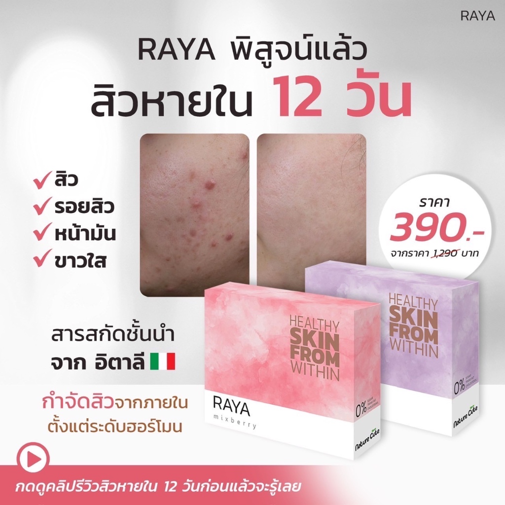โปร 1-3 กล่อง🔥RAYA สิวหาย รอยหาย ผลิตภัณฑ์เสริมอาหารเรยา